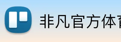 非凡官方体育 logo